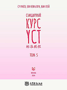 Standard YCT Course. Volume 5