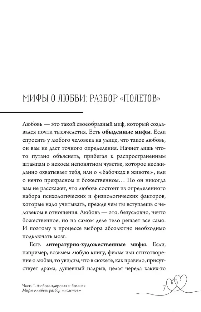 Любовь — не боль. Здоровая любовь к себе, партнеру, родителям и детям
