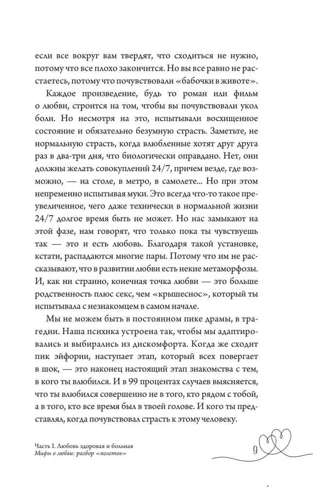 Любовь — не боль. Здоровая любовь к себе, партнеру, родителям и детям