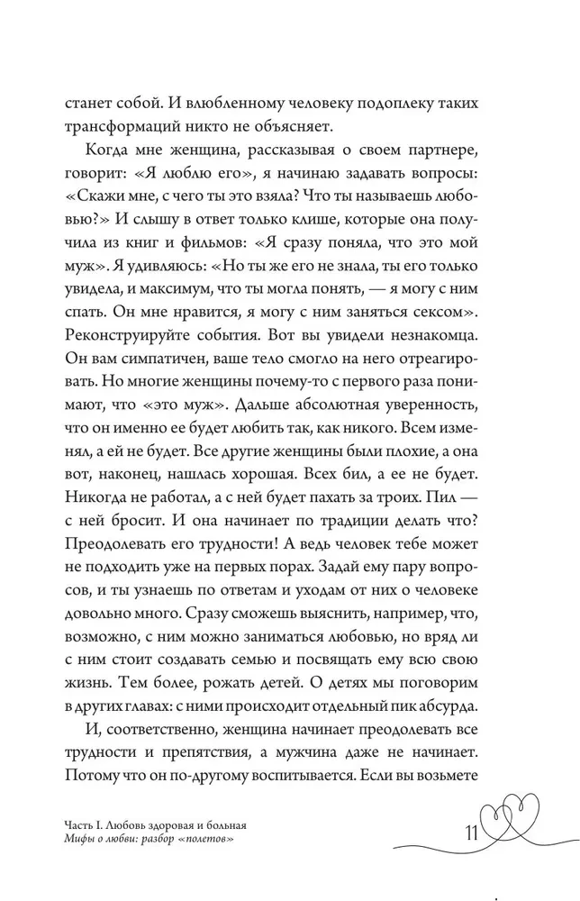 Любовь — не боль. Здоровая любовь к себе, партнеру, родителям и детям