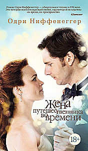 Жена путешественника во времени