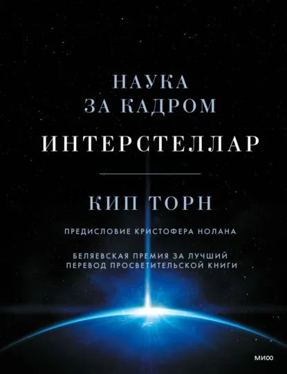 Interstellar. Mokslas už kadro