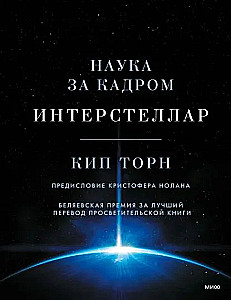 Interstellar. Mokslas už kadro