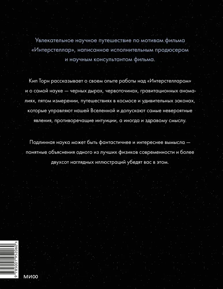 Интерстеллар. Наука за кадром