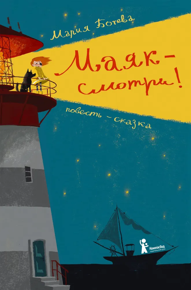 Маяк - смотри!