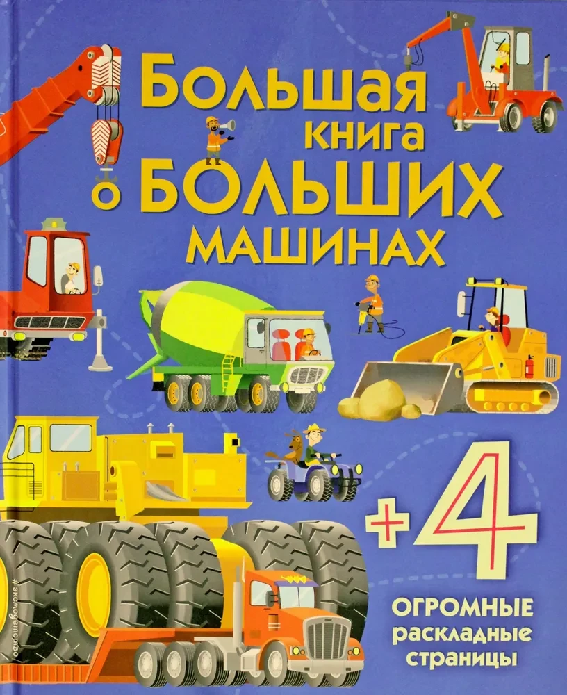 Большая книга о больших машинах