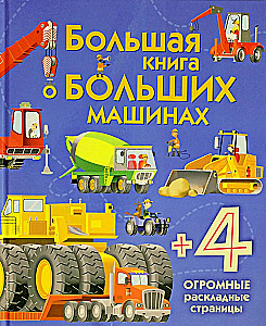 Большая книга о больших машинах