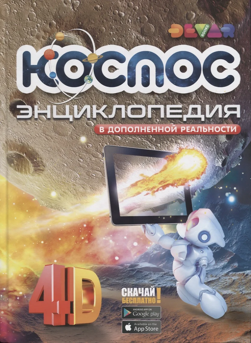 Kosmos. Entsüklopeedia liitreaalsuses