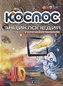 Space. Encyclopedia in Augmented Reality