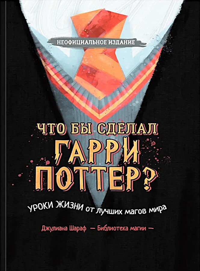 Co by zrobił Harry Potter? Lekcje życia od najlepszych czarodziejów świata