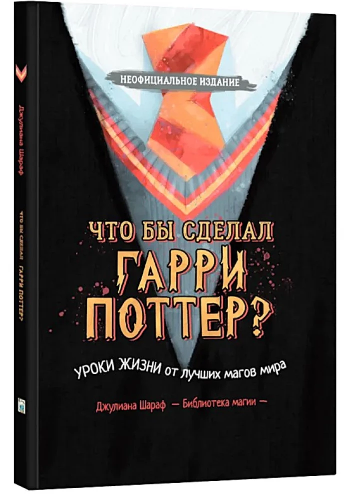 Что бы сделал Гарри Поттер? Уроки жизни от лучших магов мира