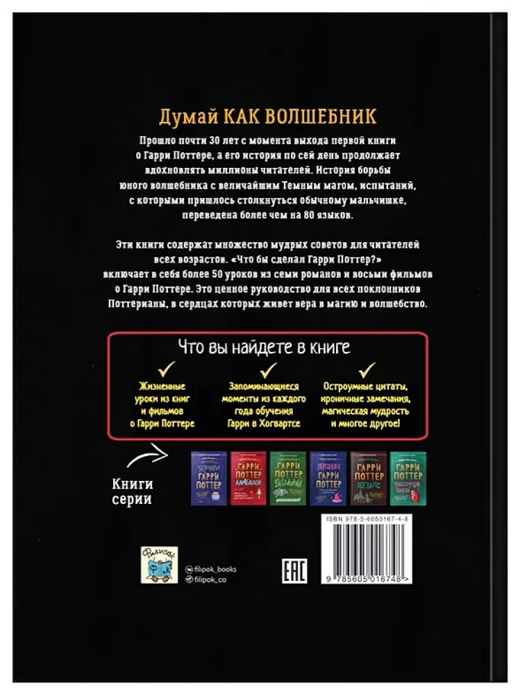 Что бы сделал Гарри Поттер? Уроки жизни от лучших магов мира