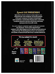 Что бы сделал Гарри Поттер? Уроки жизни от лучших магов мира