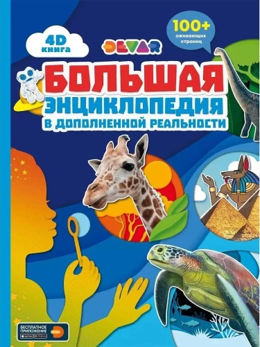 The Great Encyclopedia in Augmented Reality