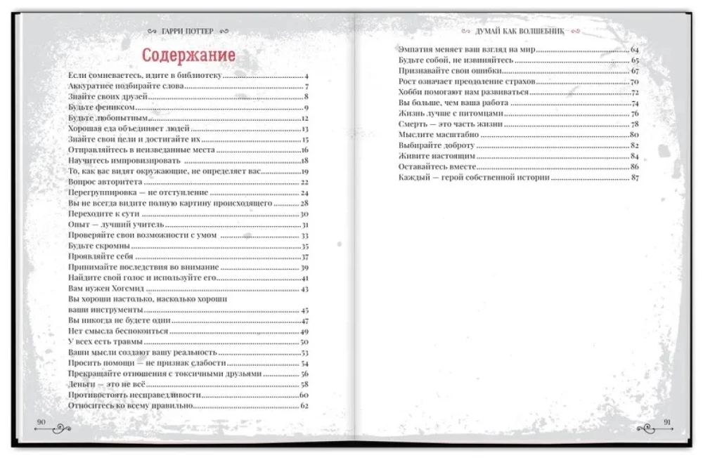 Что бы сделал Гарри Поттер? Уроки жизни от лучших магов мира