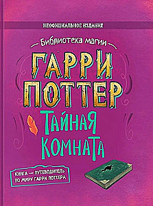 Harry Potter. The Chamber of Secrets. A Guidebook to the World of Harry Potter
