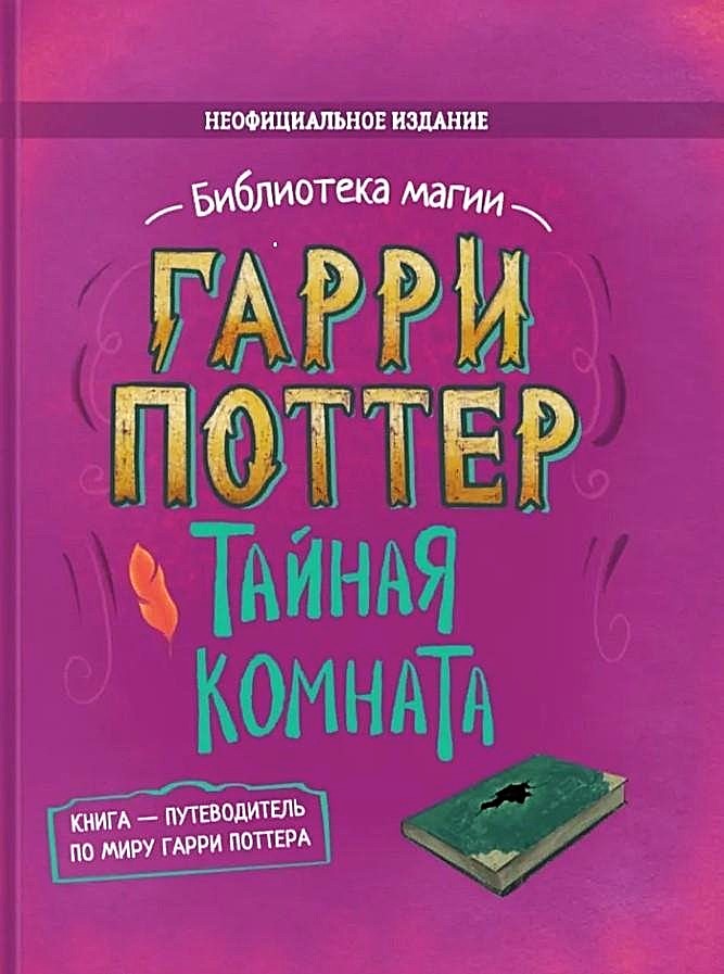 Harry Potter. Tajemnica komnaty. Książka-przewodnik po świecie Harry'ego Pottera