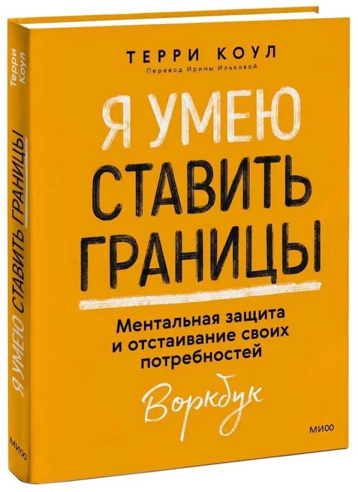 I Can Set Boundaries. Mental Protection and Advocacy for My Needs. Workbook
