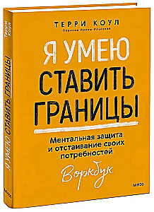 I Can Set Boundaries. Mental Protection and Advocacy for My Needs. Workbook