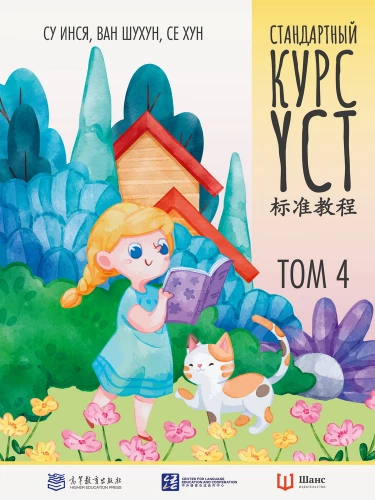 Standard Course YCT. Volume 4