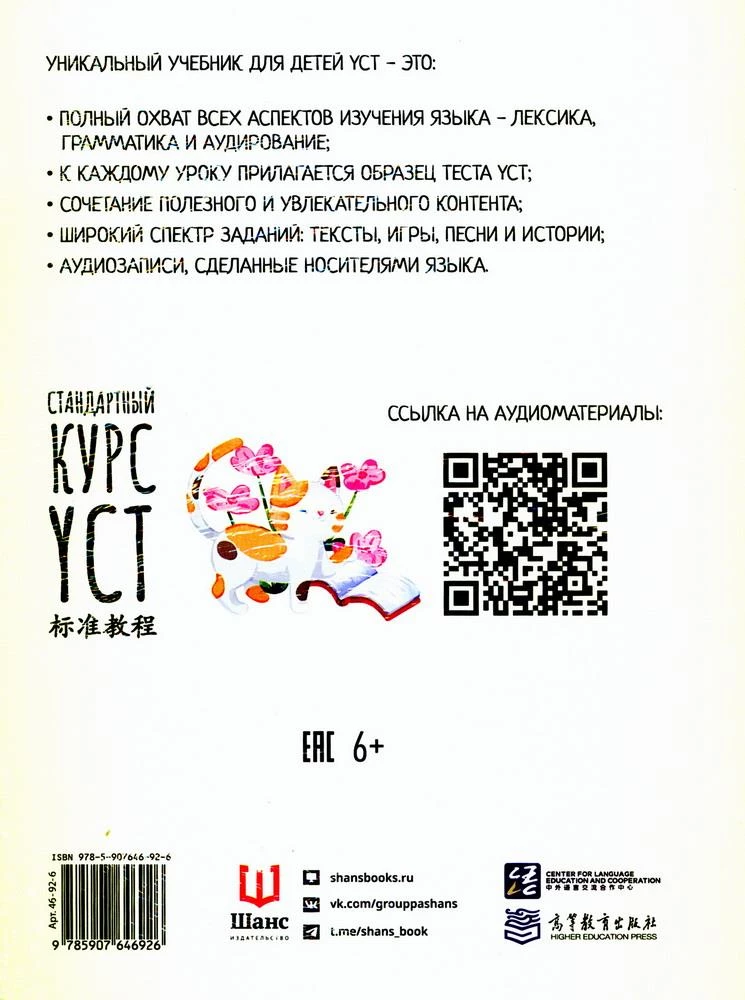 Standard Course YCT. Volume 4