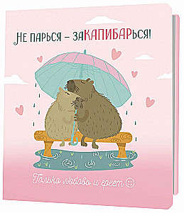 Notebook - Don’t Worry – Be CAPYBARA!
