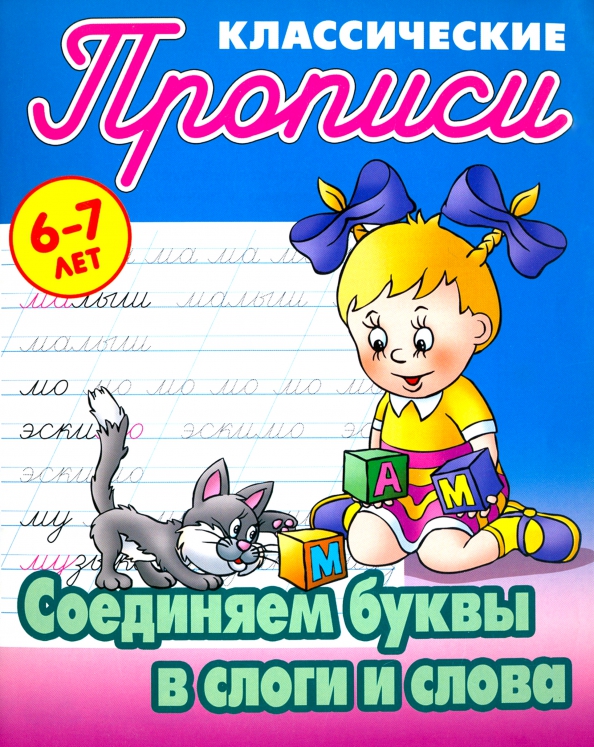 Łączymy litery w sylaby i słowa