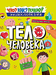 Тело человека