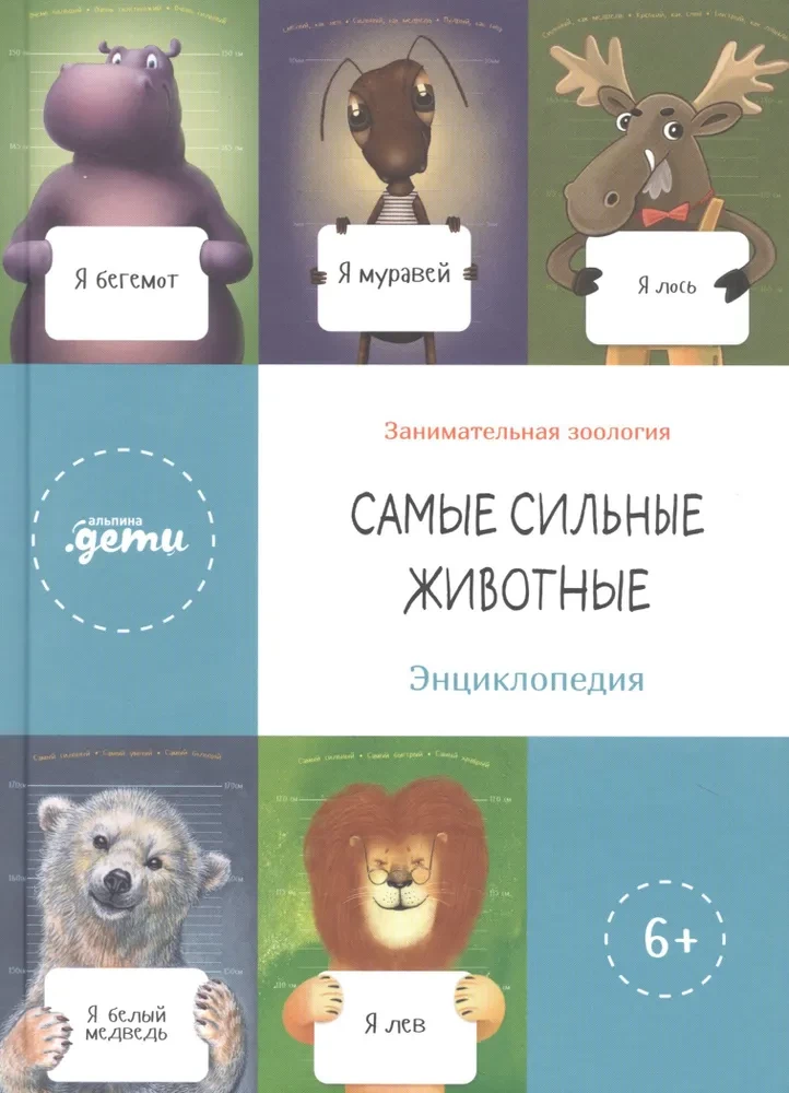 The Strongest Animals. Encyclopedia