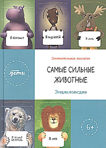 The Strongest Animals. Encyclopedia