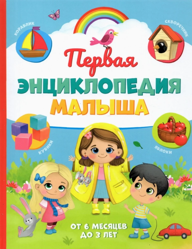 First Encyclopedia for the Baby