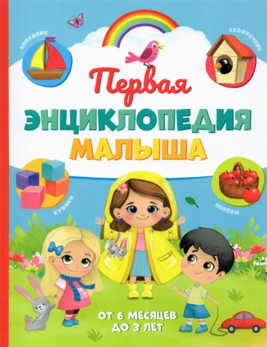 First Encyclopedia for the Baby