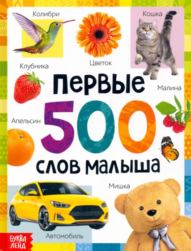 The First 500 Words of the Baby
