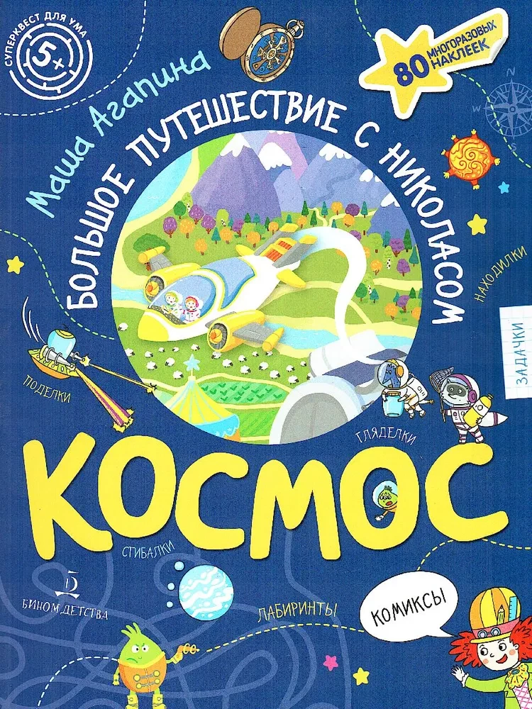 Kosmosas. Didelis Nikolaso nuotykis
