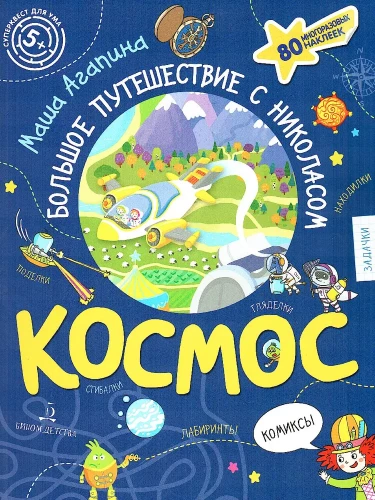 Kosmosas. Didelis Nikolaso nuotykis