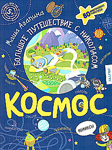 Kosmosas. Didelis Nikolaso nuotykis