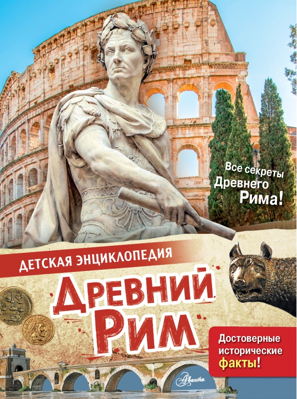 Senovės Roma