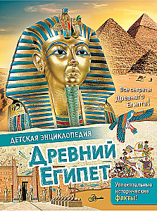 Древний Египет