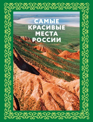The Most Beautiful Places in Russia