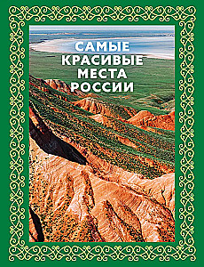 Самые красивые места России