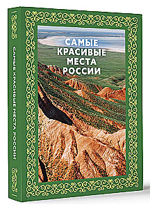 Самые красивые места России