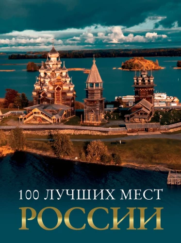 100 Best Places in Russia
