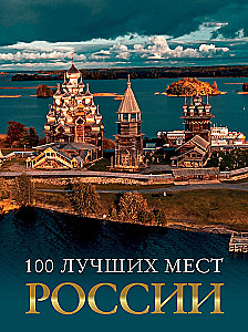 100 najlepszych miejsc w Rosji