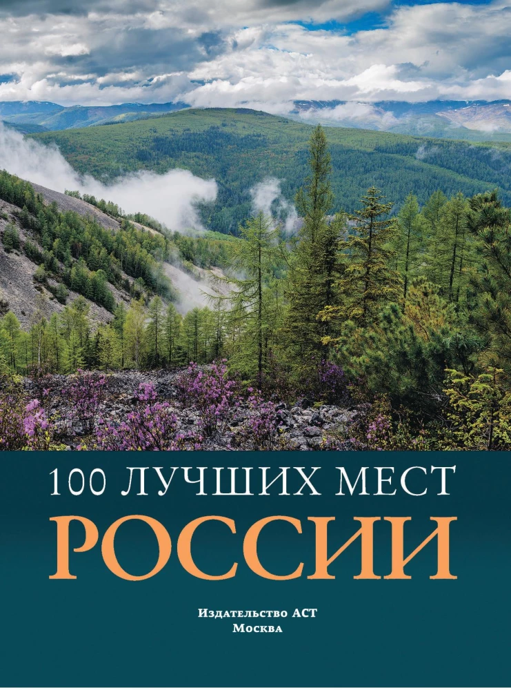 100 najlepszych miejsc w Rosji