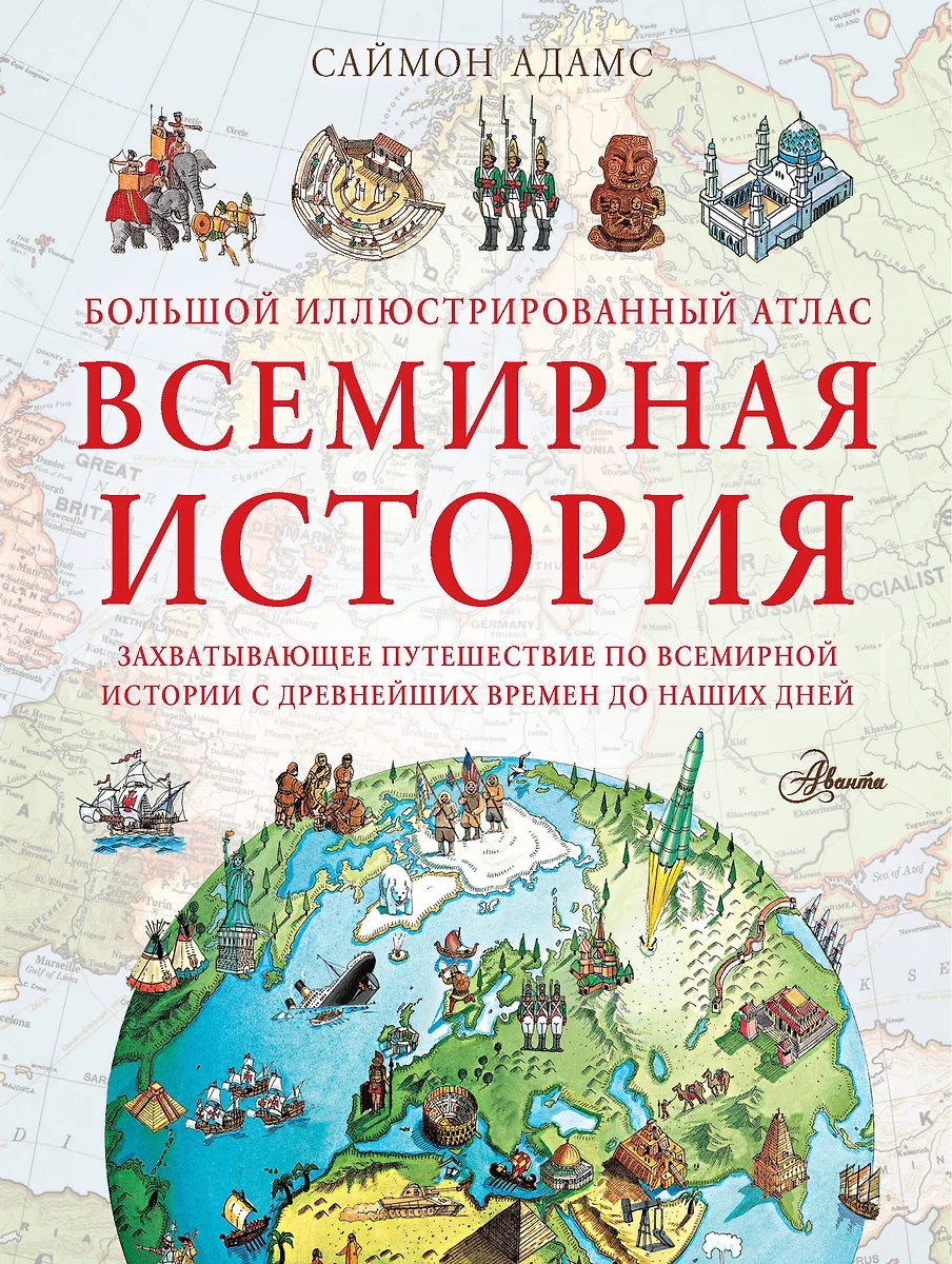 Didysis iliustruotas atlasas. Pasaulio istorija