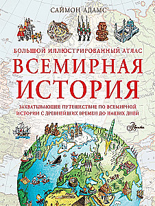Большой иллюстрированный атлас. Всемирная история
