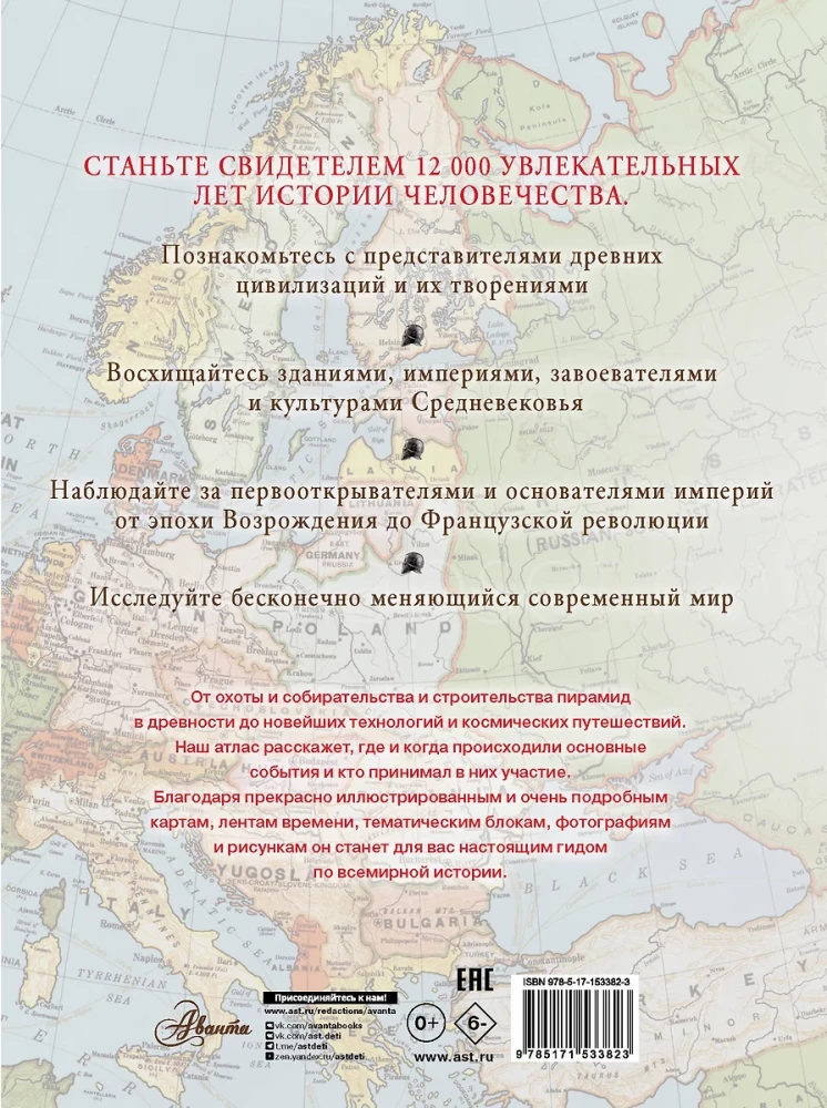 Большой иллюстрированный атлас. Всемирная история