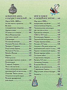 Большой иллюстрированный атлас. Всемирная история