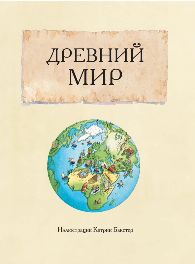 Большой иллюстрированный атлас. Всемирная история