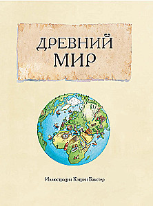 Большой иллюстрированный атлас. Всемирная история